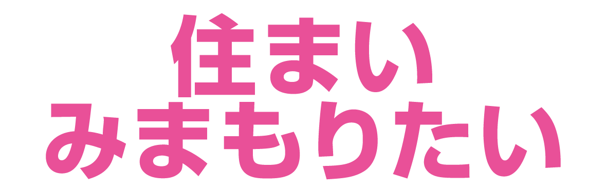 住まいみまもりたい